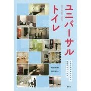 ユニバーサルトイレ―多様な利用者のための環境デザイン手法 [単行本]