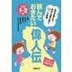 読んでおきたい偉人伝 小学1・2年―日本と世界の偉人12人の物語 [単行本]