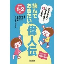読んでおきたい偉人伝 小学1・2年―日本と世界の偉人12人の物語 [単行本]