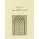 レオンの「960年聖書」研究 [単行本]
