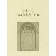 レオンの「960年聖書」研究 [単行本]