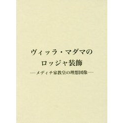 ヴィッラ・マダマのロッジャ装飾―メディチ家教皇の理想図像 [単行本]