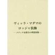 ヴィッラ・マダマのロッジャ装飾―メディチ家教皇の理想図像 [単行本]