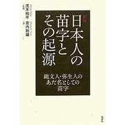 新説 日本人の苗字とその起源―縄文人・弥生人のあだ名としての苗字 [単行本]