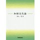 知財文化論 [単行本]