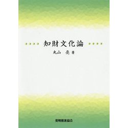 知財文化論 [単行本]