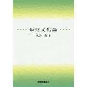 知財文化論 [単行本]