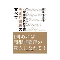 ヨドバシ.com - ハートチームのための心臓血管外科手術周術期管理の 