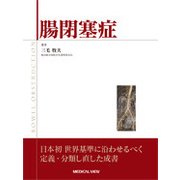 腸閉塞症 [単行本]
