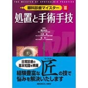 眼科診療マイスター 3 [全集叢書]