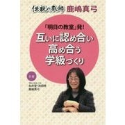 伝説の教師 鹿嶋真弓 「明日の教室」発!互いに認め合い高め合う学級づくり [単行本]