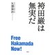袴田巌は無実だ [単行本]