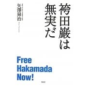 袴田巌は無実だ [単行本]
