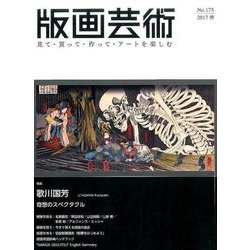 版画芸術 175－見て・買って・作って・アートを楽しむ [単行本]
