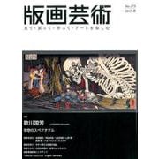 版画芸術 175－見て・買って・作って・アートを楽しむ [単行本]