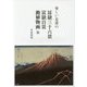 楽しい北斎の冨嶽三十六景 富嶽百景 動植物画 他 [単行本]