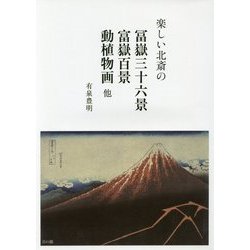 楽しい北斎の冨嶽三十六景 富嶽百景 動植物画 他 [単行本]