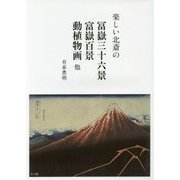 楽しい北斎の冨嶽三十六景 富嶽百景 動植物画 他 [単行本]