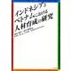 インドネシアとベトナムにおける人材育成の研究 [単行本]