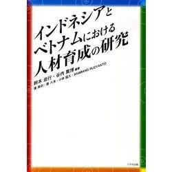 インドネシアとベトナムにおける人材育成の研究 [単行本]