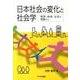 日本社会の変化と社会学－家族・地域・生活の場面から [単行本]