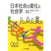 日本社会の変化と社会学－家族・地域・生活の場面から [単行本]
