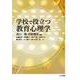 学校で役立つ教育心理学 [単行本]