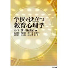学校で役立つ教育心理学 [単行本]