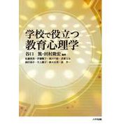 学校で役立つ教育心理学 [単行本]