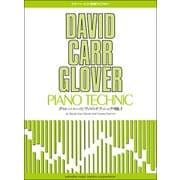 グローバー・ピアノ教育ライブラリー グローバー・ピアノのテクニック Vol.1 [楽譜]