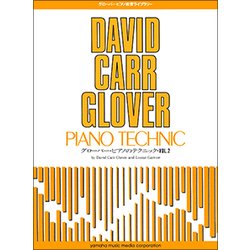 グローバー・ピアノ教育ライブラリー グローバー・ピアノのテクニック Vol.2 [楽譜]