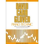 グローバー・ピアノ教育ライブラリー グローバー・ピアノのテクニック Vol.2 [楽譜]