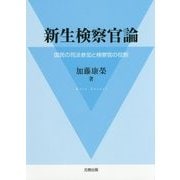 新生検察官論―国民の司法参加と検察官の役割 [単行本]
