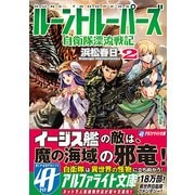 ルーントルーパーズ2 [文庫]