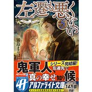 左遷も悪くない5 [文庫]