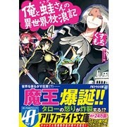 俺と蛙さんの異世界放浪記4 [文庫]