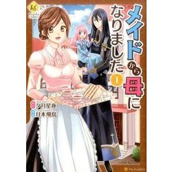 ヨドバシ Com メイドから母になりました1 コミック 通販 全品無料配達