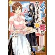 メイドから母になりました1 [コミック]