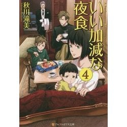 いい加減な夜食4 [文庫]