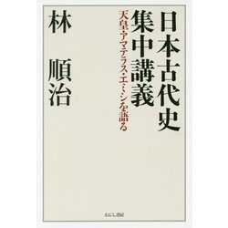 日本古代史集中講義―天皇・アマテラス・エミシを語る [単行本]