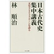 日本古代史集中講義―天皇・アマテラス・エミシを語る [単行本]
