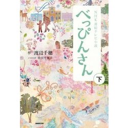 べっぴんさん 下 [単行本]