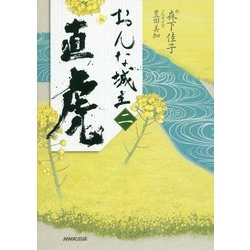 おんな城主 直虎 二 [単行本]