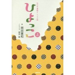 ひよっこ 上 [単行本]