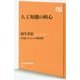人工知能の核心 [新書]