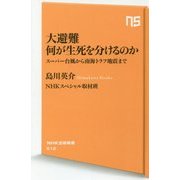大避難 何が生死を分けるのか [新書]