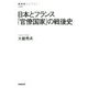 日本とフランス 「官僚国家」の戦後史 [全集叢書]