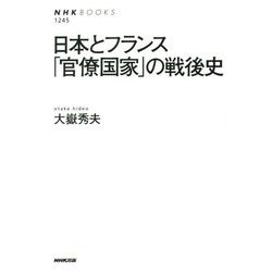 日本とフランス 「官僚国家」の戦後史 [全集叢書]