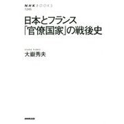 日本とフランス 「官僚国家」の戦後史 [全集叢書]