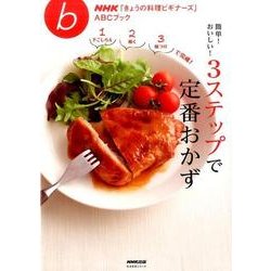 簡単！ おいしい！ 3ステップで定番おかず [ムックその他]